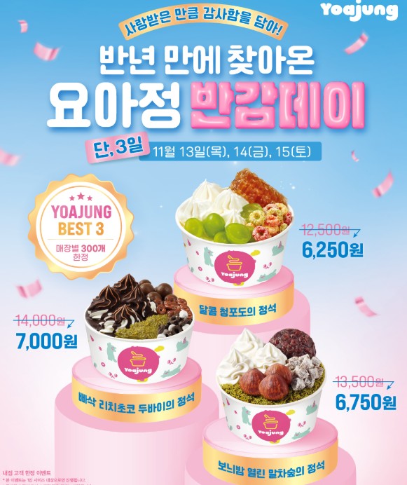 요아정 반값 이벤트