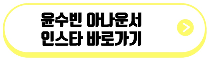 윤수빈 아나운서