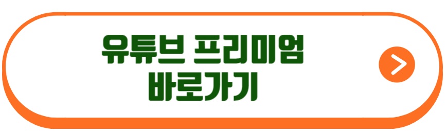 유튜브프리미엄
