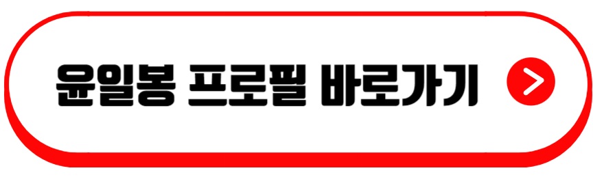 윤일봉