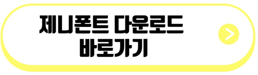 제니폰트