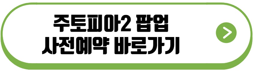 주토피아 팝업