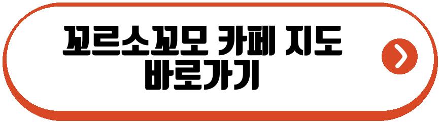 꼬르소꼬모 카페