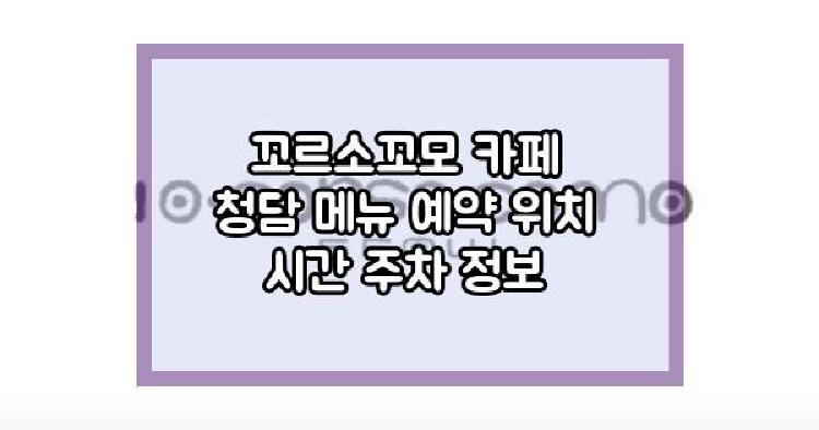 꼬르소꼬모 카페