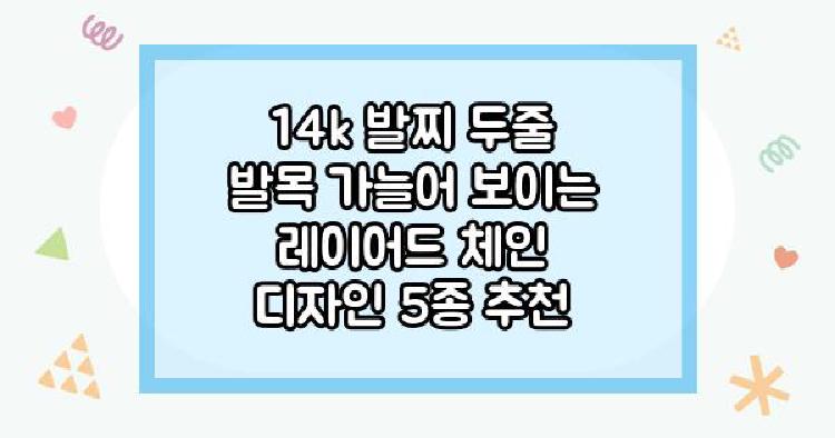 14k 발찌 두줄 발목