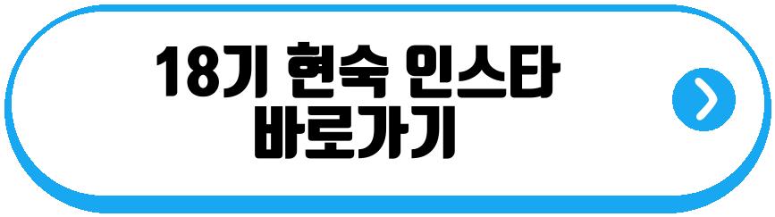 18기 현숙