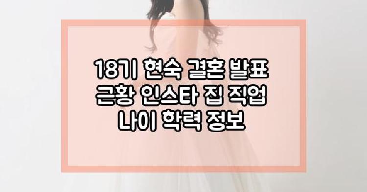 18기 현숙