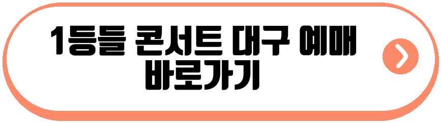1등들 콘서트 대구 부산