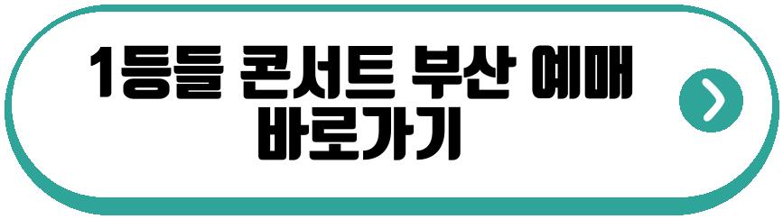 1등들 콘서트 대구 부산