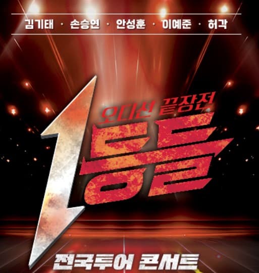 1등들 콘서트 대구 부산