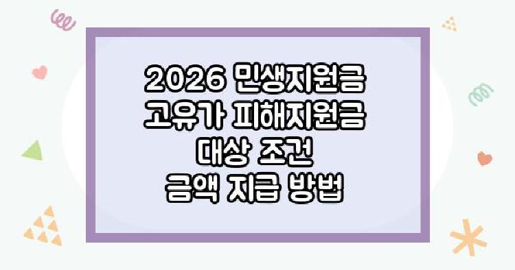 2026 민생지원금