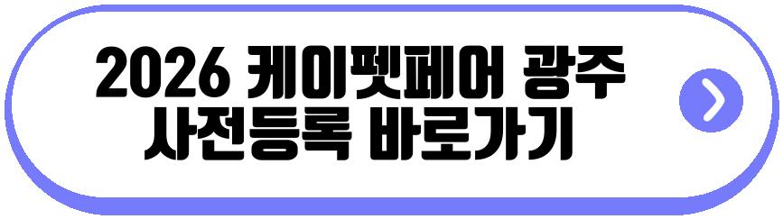 2026 케이펫페어 광주
