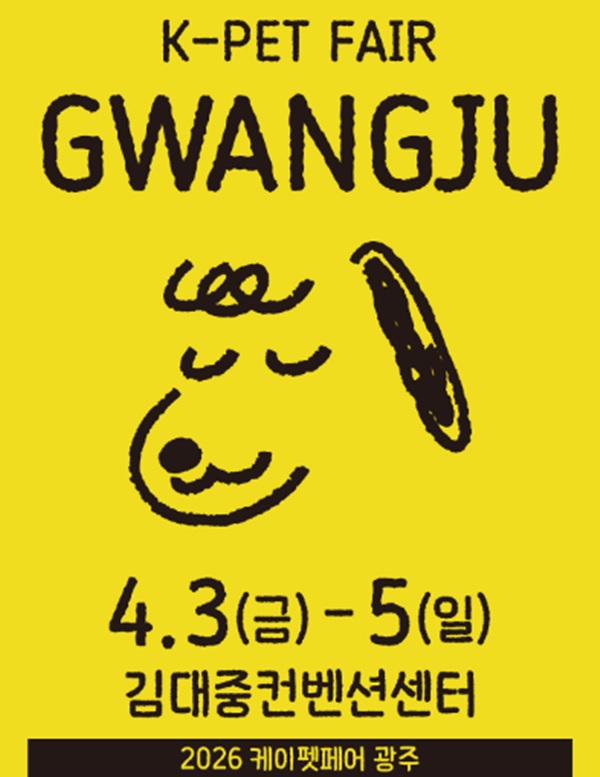 2026 케이펫페어 광주