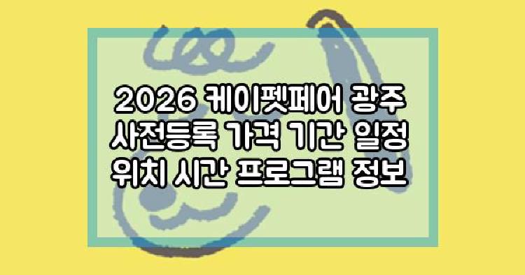 2026 케이펫페어 광주