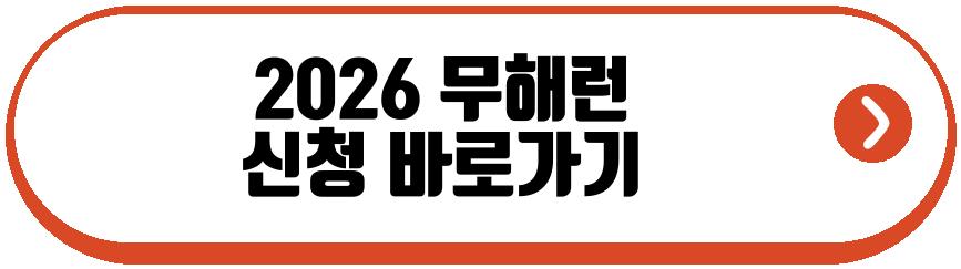 2026 무해런
