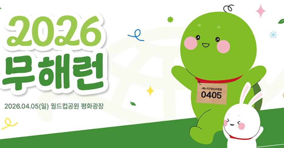 2026 무해런