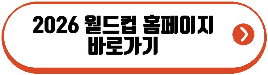 2026 월드컵