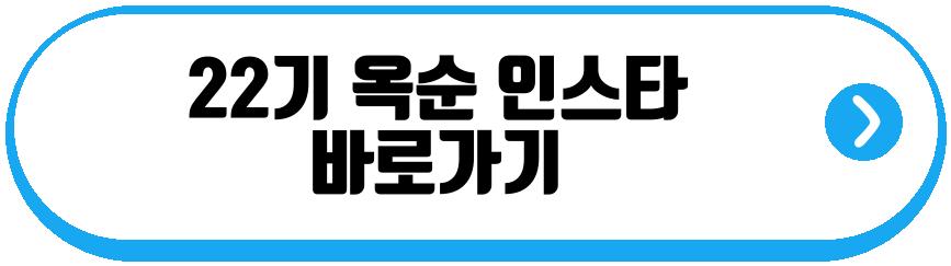 22기 옥순 근황