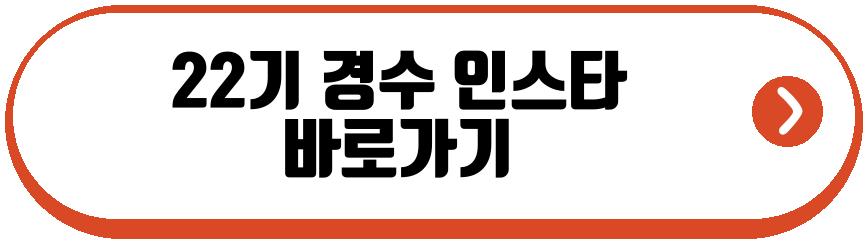 22기 옥순 근황