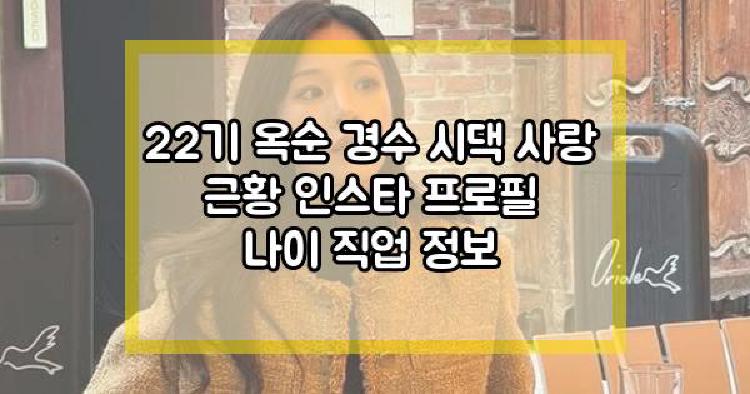 22기 옥순 근황