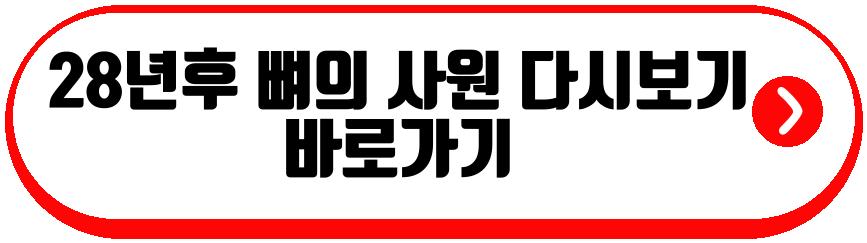28년후 뼈의 사원