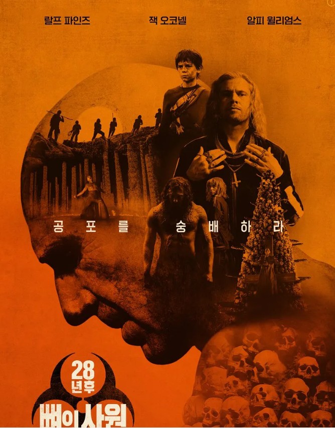 28년후 뼈의 사원