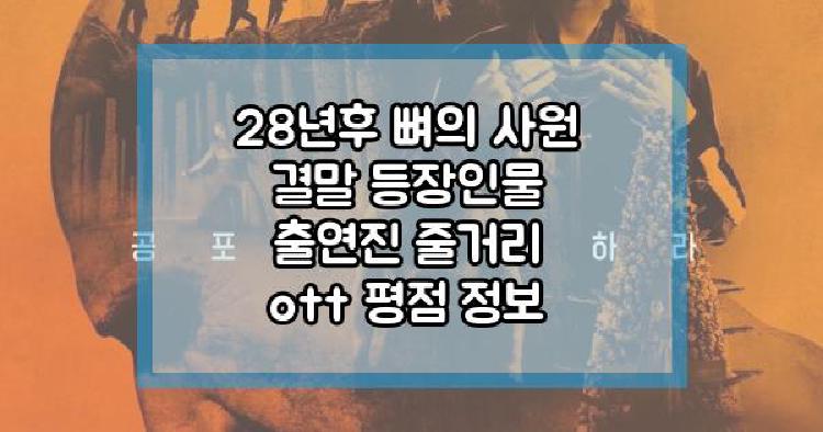 28년후 뼈의 사원