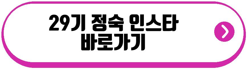 29기 정숙