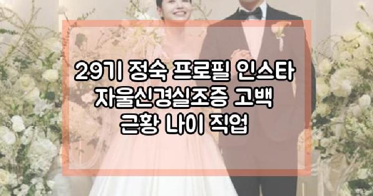 29기 정숙