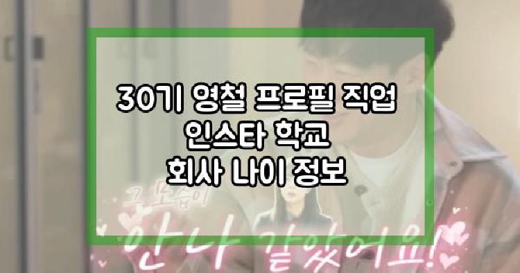 30기 영철