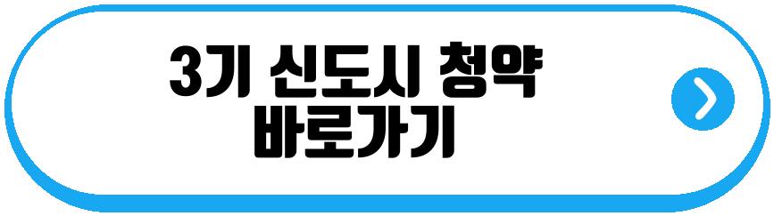 3기 신도시
