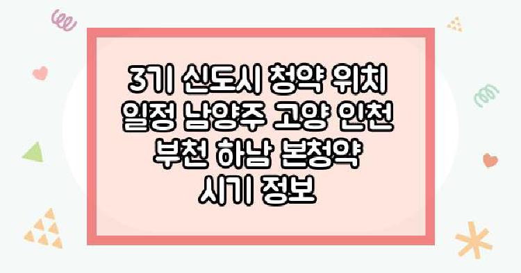 3기 신도시