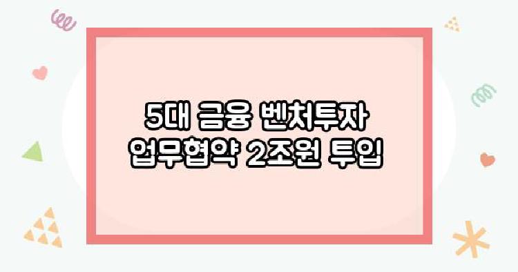 5대 금융 벤처투자