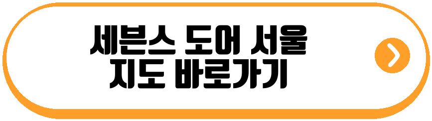 세븐스 도어 서울 미슐랭