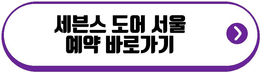 세븐스 도어 서울 미슐랭