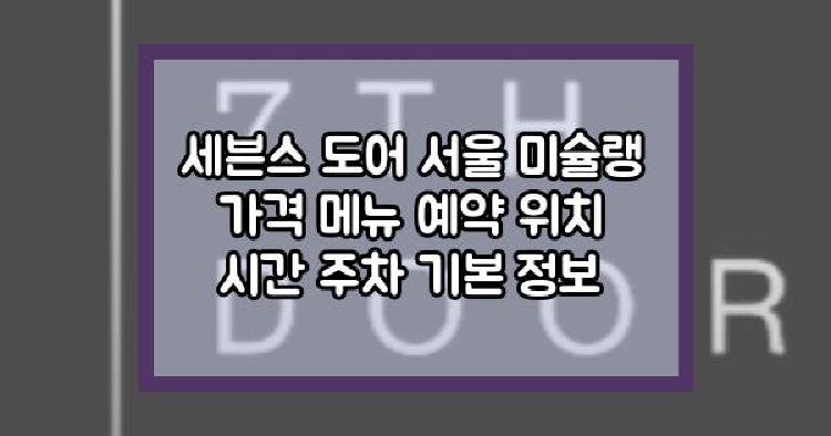 세븐스 도어 서울 미슐랭