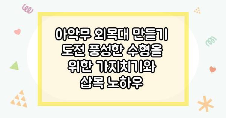 아악무 외목대