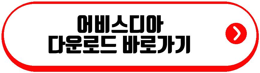 어비스디아