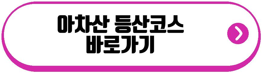 아차산 등산코스