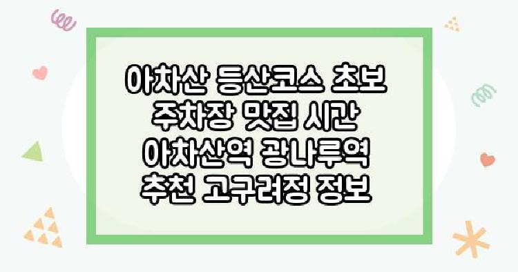 아차산 등산코스