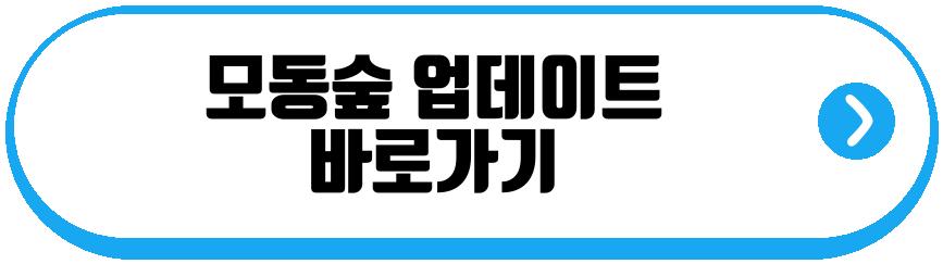 모동숲 업데이트