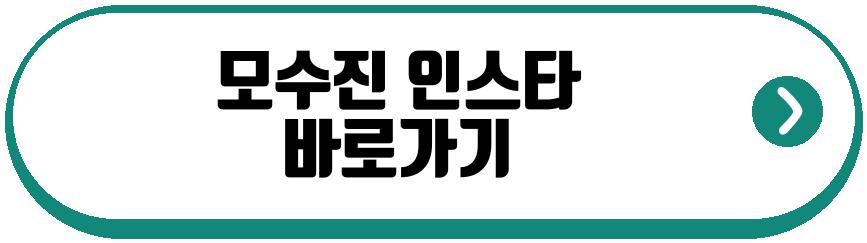 모수진 어쿠스틱 콜라보