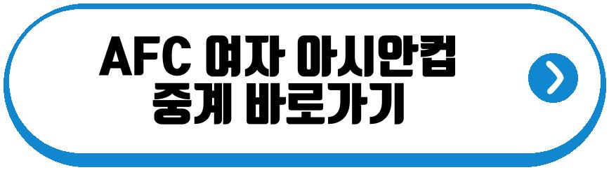 AFC 여자 아시안컵