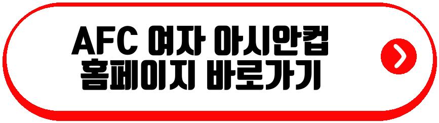 AFC 여자 아시안컵