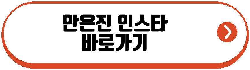 안은진 김고은