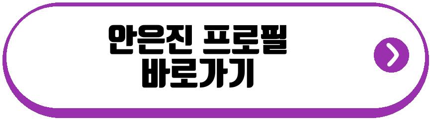 안은진 김고은
