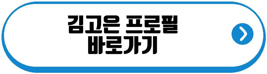 안은진 김고은