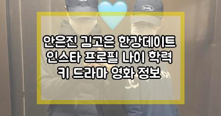 안은진 김고은