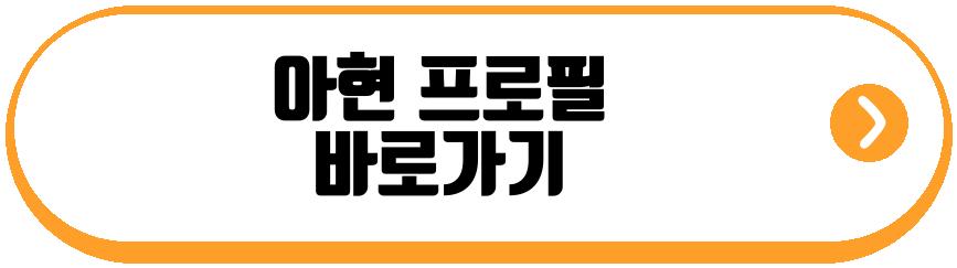 아현
