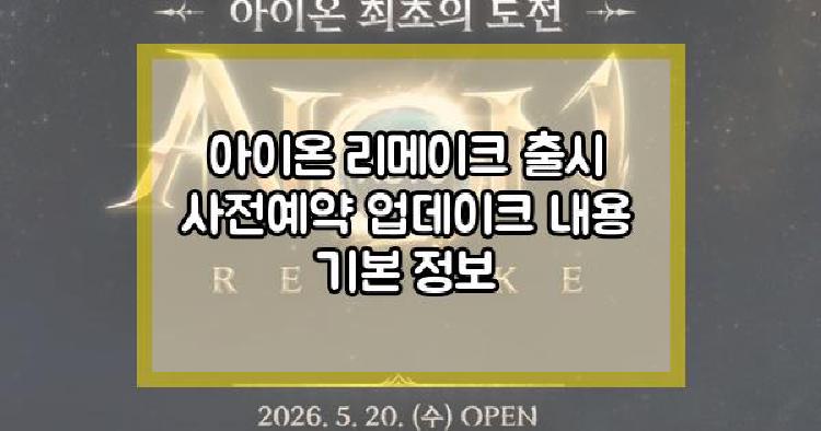 아이온 리메이크
